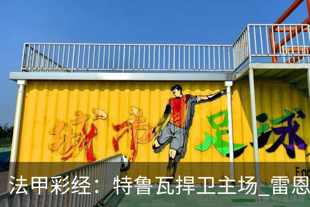 法甲彩经：特鲁瓦捍卫主场 雷恩对攻昂热
